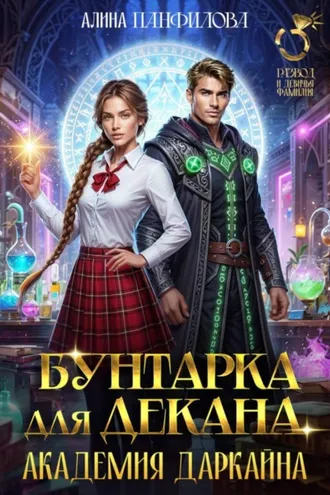 Обложка книги «Бунтарка для декана. Академия Даркайна»