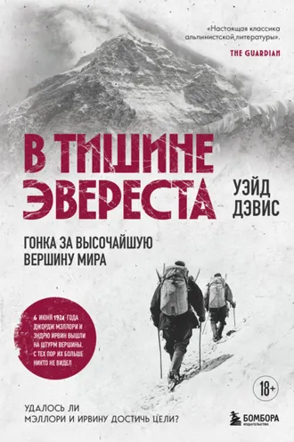 Обложка книги «В тишине Эвереста. Гонка за высочайшую вершину мира»