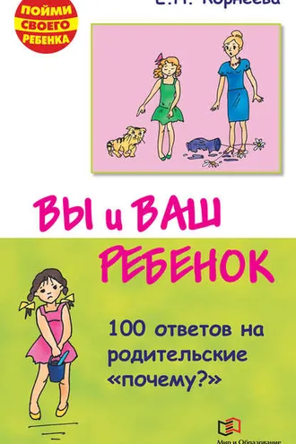 Обложка книги «Вы и ваш ребенок. 100 ответов на родительские «почему?»»