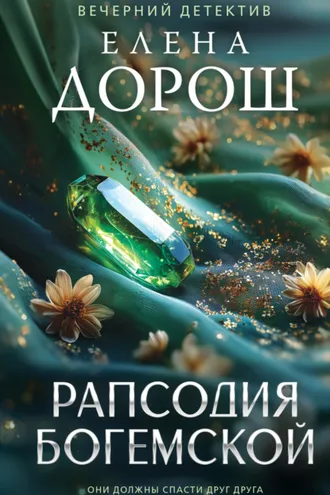 Обложка книги «Рапсодия Богемской»