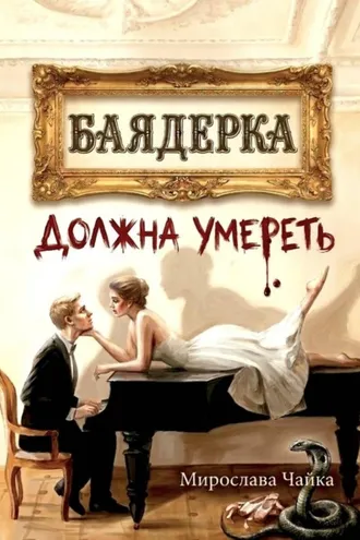Обложка книги «Баядерка должна умереть»