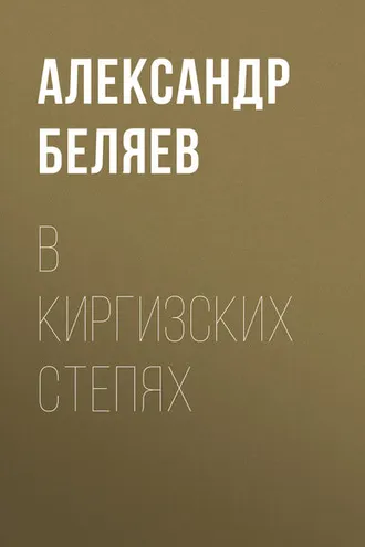 Обложка книги «В киргизских степях»