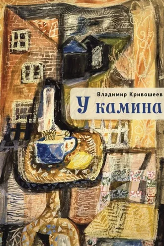 Обложка книги «У камина»