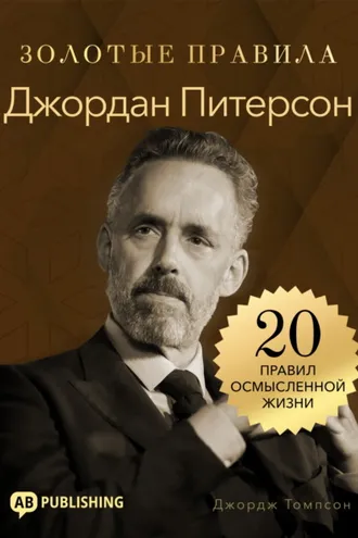 Обложка книги «Джордан Питерсон. Золотые правила. 20 правил осмысленной жизни»