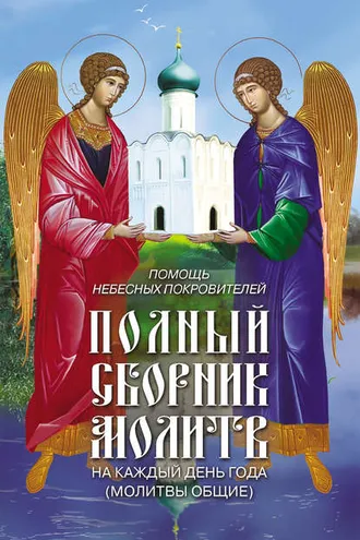 Обложка книги «Помощь небесных покровителей. Полный сборник молитв на каждый день года (молитвы общие)»