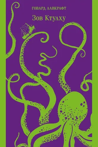 Обложка книги «Зов Ктулху»