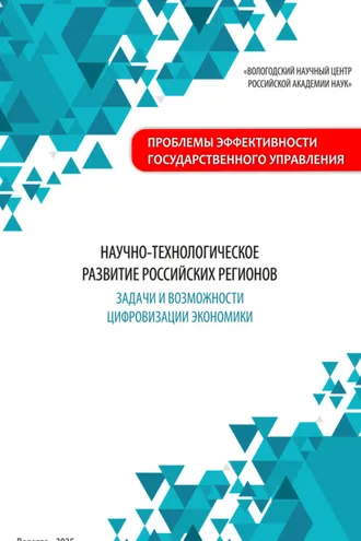 Обложка книги «Научно-технологическое развитие российских регионов: задачи и возможности цифровизации экономики»