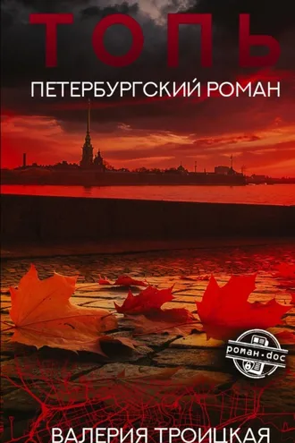 Обложка книги «Топь. Петербургский роман»