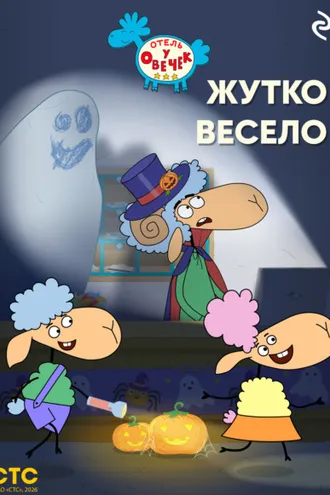 Обложка книги ««Отель у Овечек». Жутко весело»