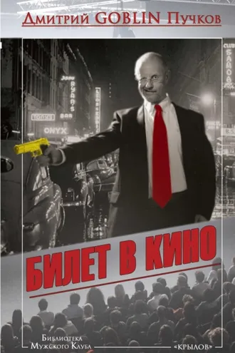 Обложка книги «Билет в кино»