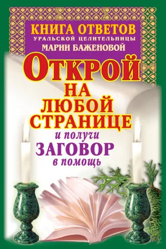 Обложка книги «Книга ответов уральской целительницы Марии Баженовой. Открой на любой странице и получи заговор в помощь»