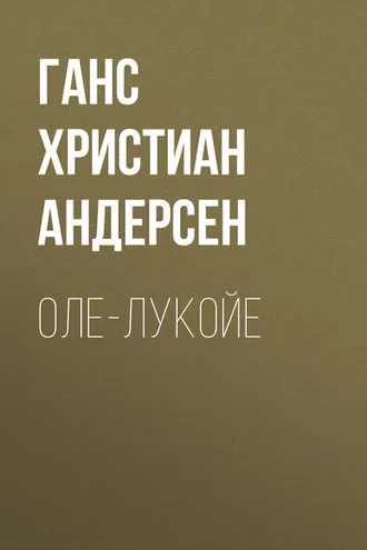 Обложка книги «Оле-Лукойе»