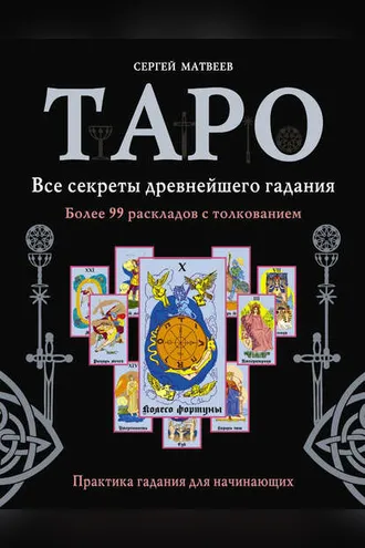 Обложка книги «Таро. Все секреты древнейшего гадания. Более 99 раскладов с толкованием. Практика гадания для начинающих»