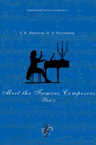 Обложка книги «Meet The Famous Composers. Part 1»