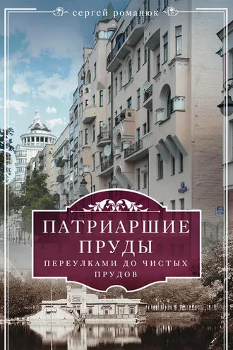 Обложка книги «Патриаршие пруды. Переулками до Чистых прудов»