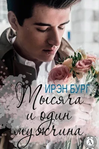 Обложка книги «Тысяча и один мужчина»