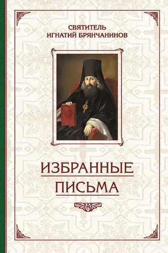 Обложка книги «Избранные творения. Избранные письма»