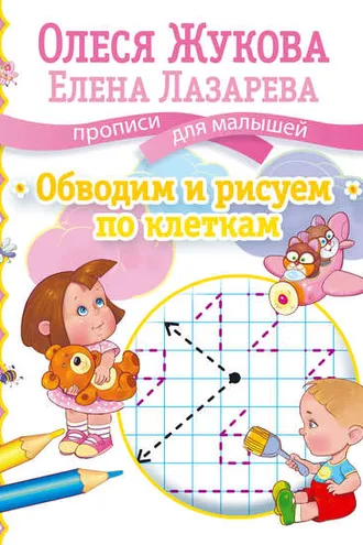 Обложка книги «Обводим и рисуем по клеткам»