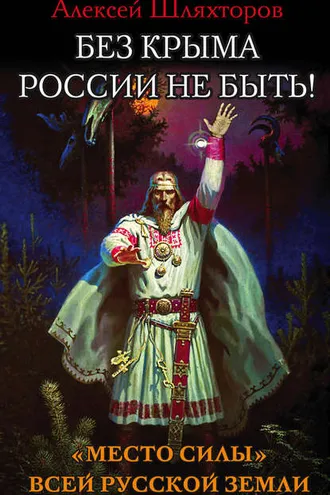 Обложка книги «Без Крыма России не быть! «Место силы» всей Русской Земли»