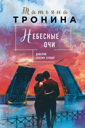 Обложка книги «Небесные очи»