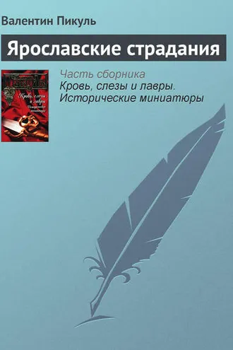 Обложка книги «Ярославские страдания»