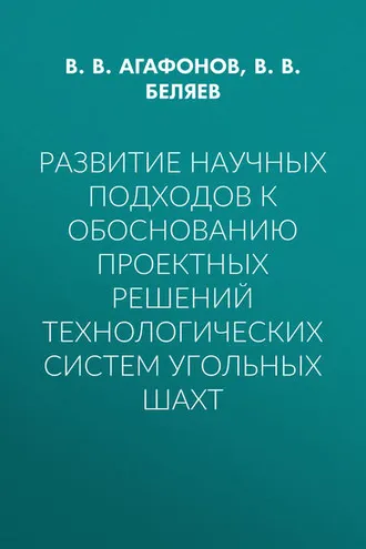 Обложка книги «Развитие научных подходов к обоснованию проектных решений технологических систем угольных шахт»