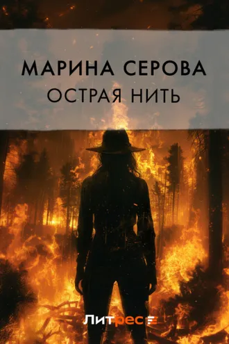 Обложка книги «Острая нить»