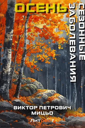 Обложка книги «Сезонные заболевания. Осень»