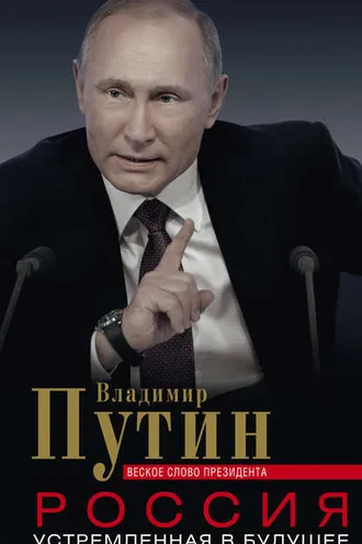 Обложка книги «Россия, устремленная в будущее. Веское слово президента»