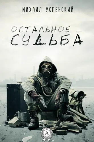 Обложка книги «Остальное – судьба»