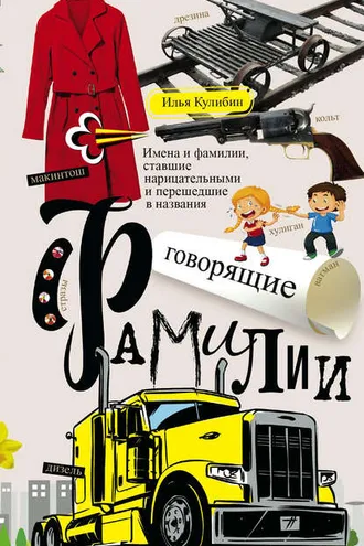Обложка книги «Говорящие фамилии. Имена и фамилии, ставшие нарицательными и перешедшие в названия»