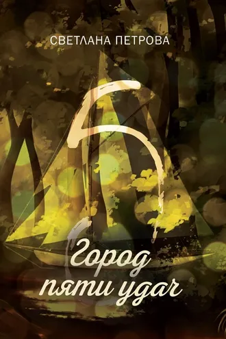 Обложка книги «Город пяти удач»