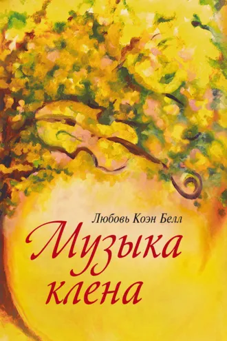 Обложка книги «Музыка клёна»