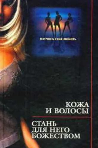 Обложка книги «Кожа и волосы. Стань для него божеством»