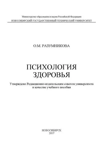 Обложка книги «Психология здоровья»