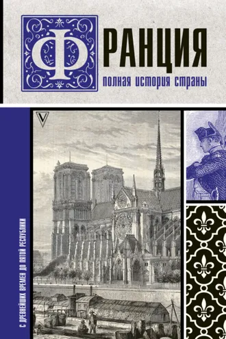 Обложка книги «Франция. Полная история страны»