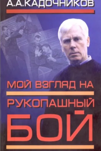 Обложка книги «Мой взгляд на рукопашный бой»
