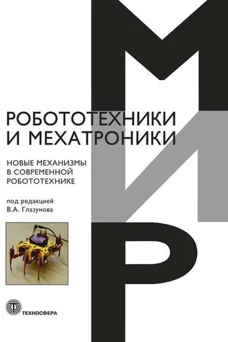 Обложка книги «Новые механизмы в современной робототехнике»