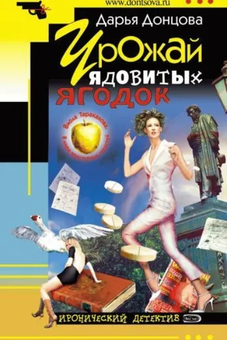 Обложка книги «Урожай ядовитых ягодок»