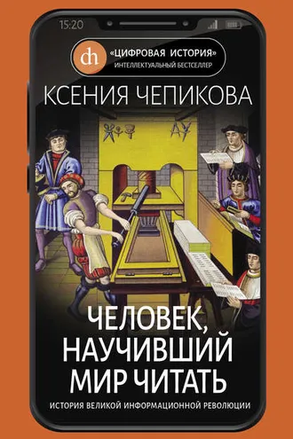 Обложка книги «Человек, научивший мир читать. История Великой информационной революции»