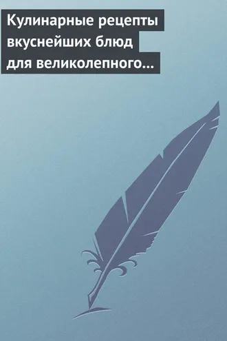 Обложка книги «Кулинарные рецепты вкуснейших блюд для великолепного состояния волос, кожи и ногтей»
