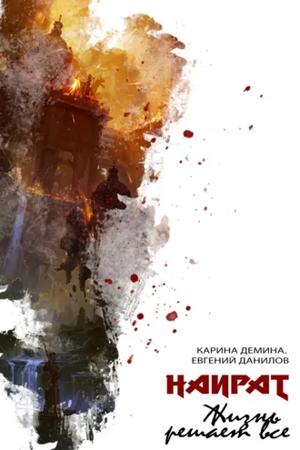 Обложка книги «Жизнь решает все»
