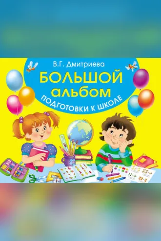 Обложка книги «Большой альбом подготовки к школе»