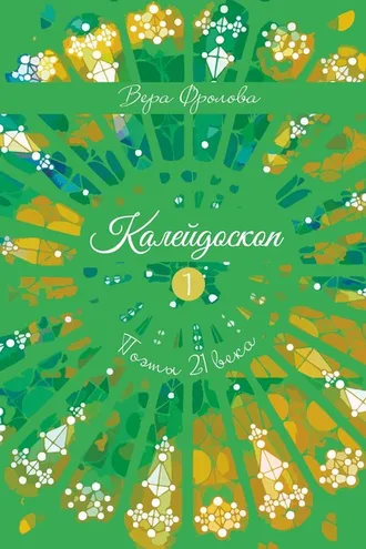 Обложка книги «Калейдоскоп»