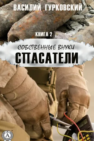 Обложка книги «Спасатели»