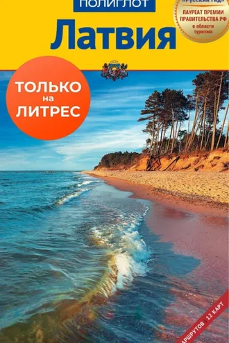 Обложка книги «Латвия. Путеводитель + мини-разговорник»