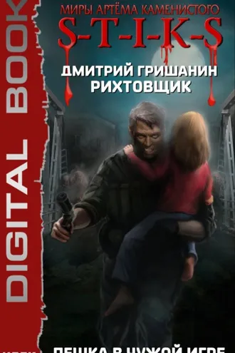 Обложка книги «S-T-I-K-S. Рихтовщик. Пешка в чужой игре»