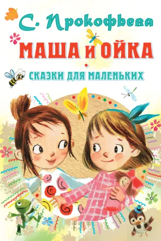 Обложка книги «Маша и Ойка. Сказки для маленьких»