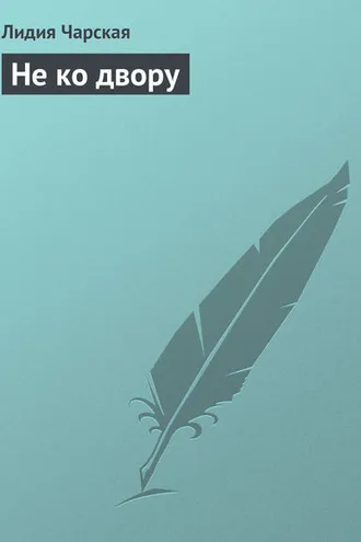 Обложка книги «Не ко двору»