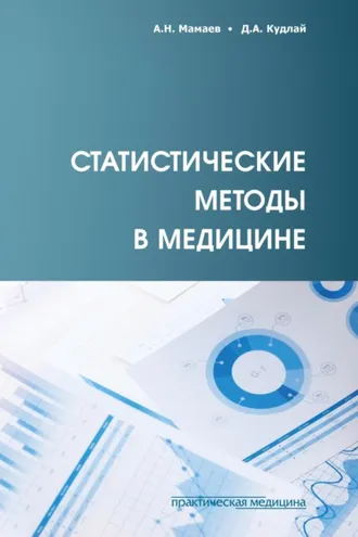 Обложка книги «Статистические методы в медицине»